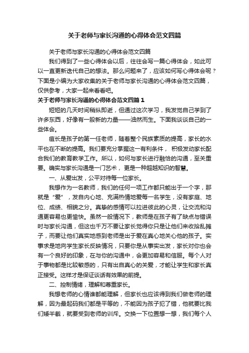 关于老师与家长沟通的心得体会范文四篇