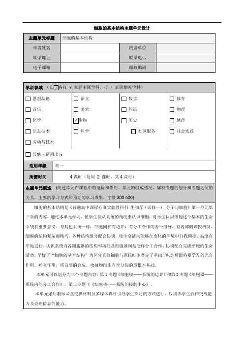 高中生物同步教案第3章《细胞的基本结构》单元设计(1)(新人教版必修1)