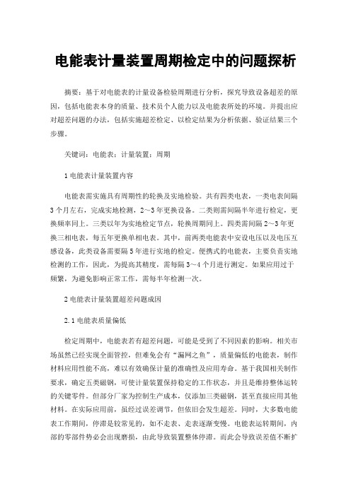 电能表计量装置周期检定中的问题探析