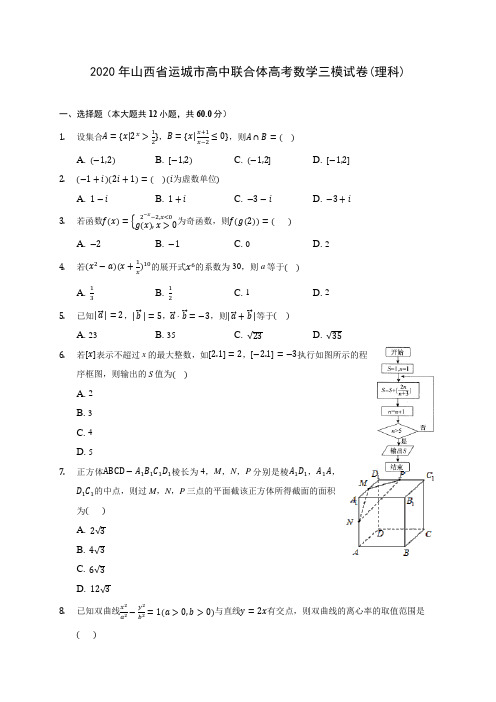 2020年山西省运城市高中联合体高考数学三模试卷(理科) (含解析)