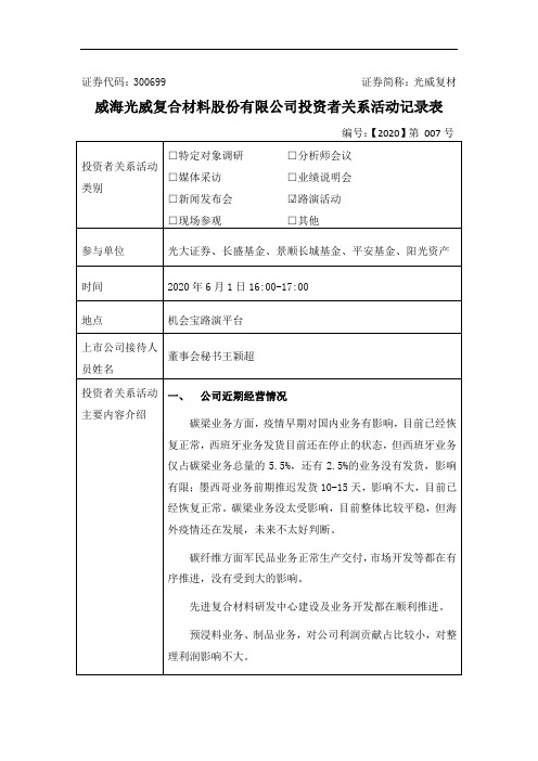 光威复材：2020年6月1日投资者关系活动记录表(一)