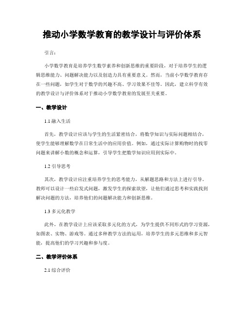 推动小学数学教育的教学设计与评价体系