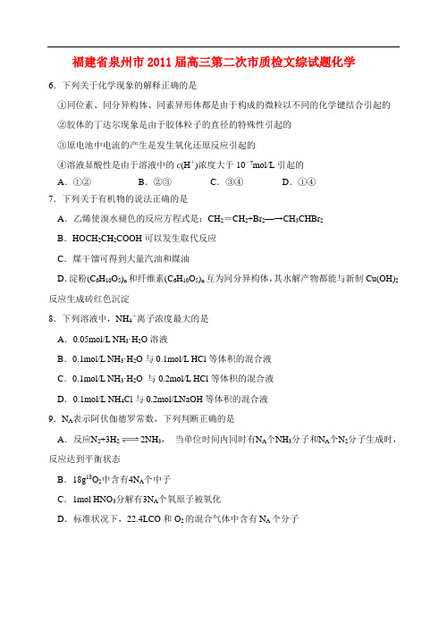 福建省泉州市2011届普通高中毕业班高三化学质量检测试题新人教版