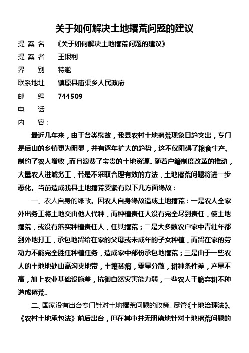 关于土地撂荒问题须切实解决的提案