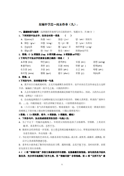 盐城中学高一语文9周练作业(教师版)