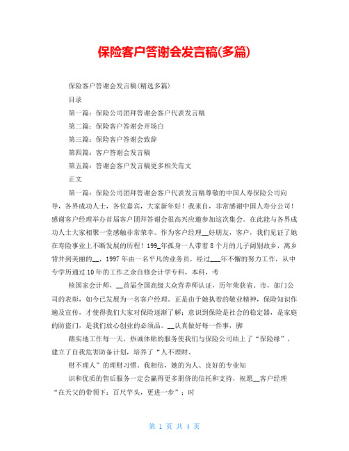 保险客户答谢会发言稿(多篇)