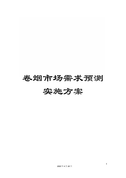 卷烟市场需求预测实施方案