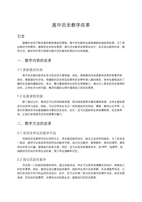 高中历史教学改革