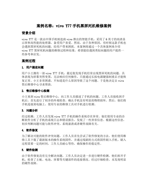 vivoy77黑屏死机维修案例