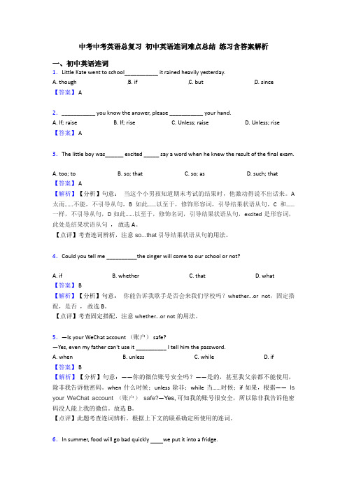 中考中考英语总复习 初中英语连词难点总结 练习含答案解析