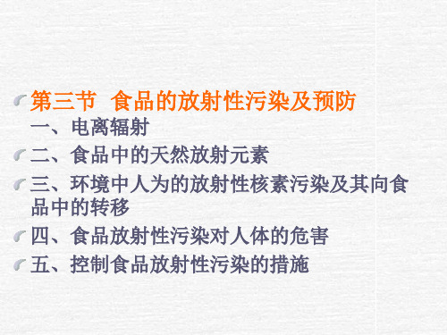 第一章 第三节  食品的放射性污染及预防