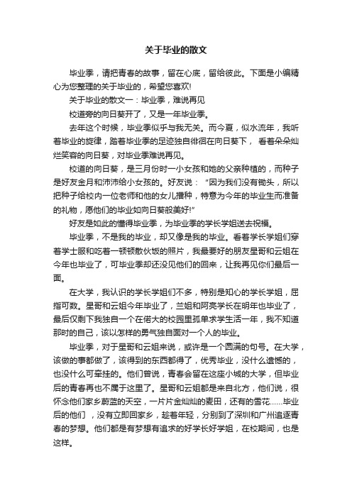 关于毕业的散文