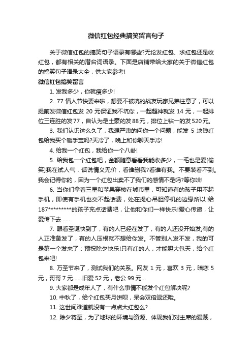 微信红包经典搞笑留言句子