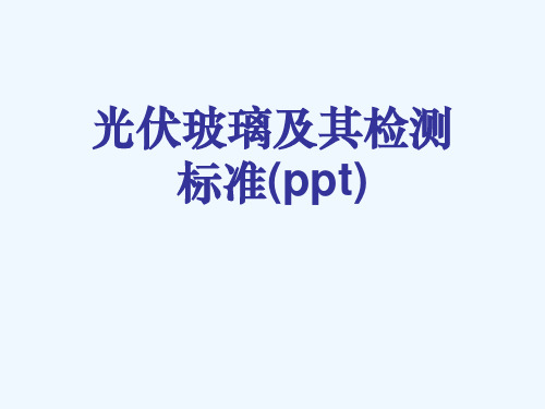 光伏玻璃及其检测标准(ppt)