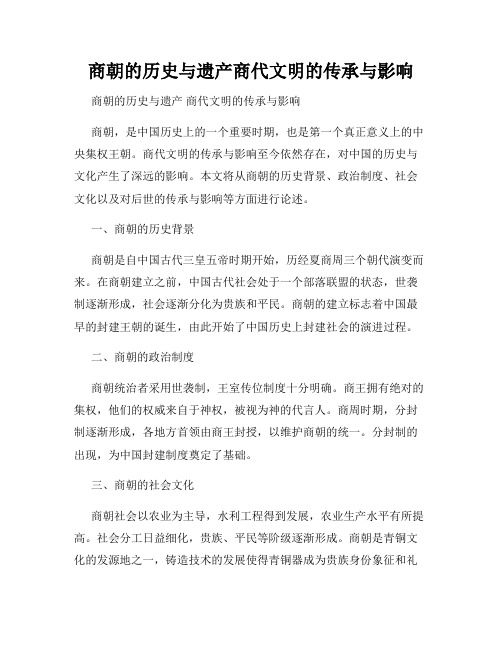 商朝的历史与遗产商代文明的传承与影响