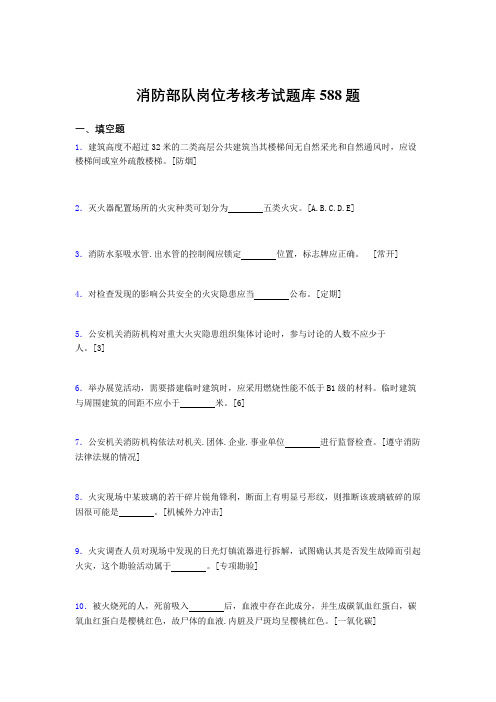 最新版精编消防部队岗位完整版考核题库588题(含答案)