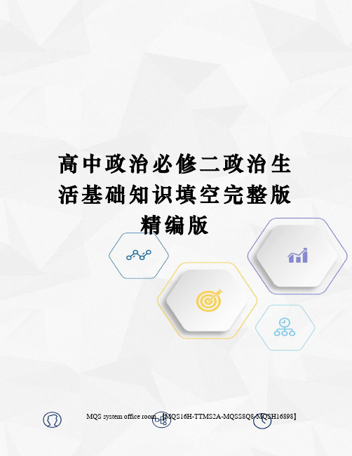 高中政治必修二政治生活基础知识填空完整版精编版