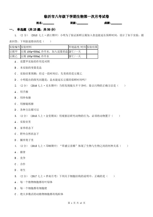 临沂市八年级下学期生物第一次月考试卷