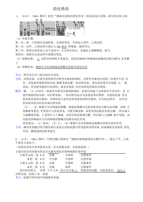 2014年中考生物真题分类汇编消化吸收