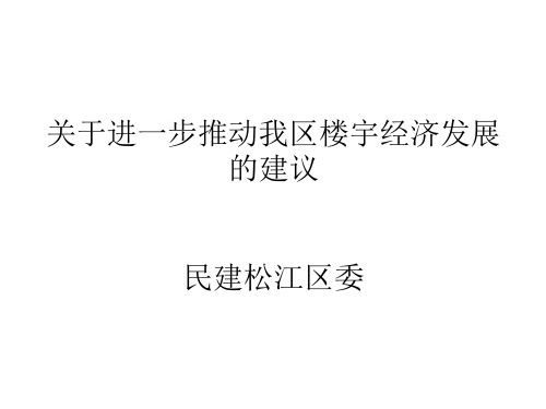 关于进一步推动我区楼宇经济发展的建议民建松江区委