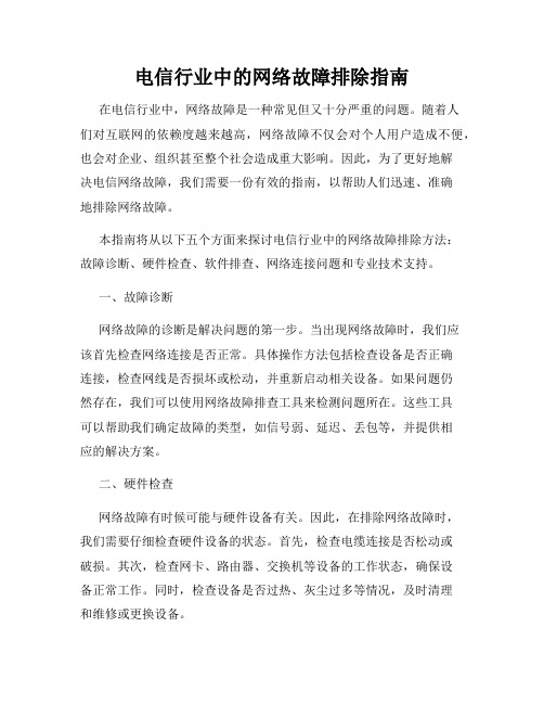 电信行业中的网络故障排除指南