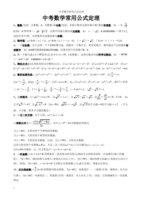 中考数学常用公式和定理大全