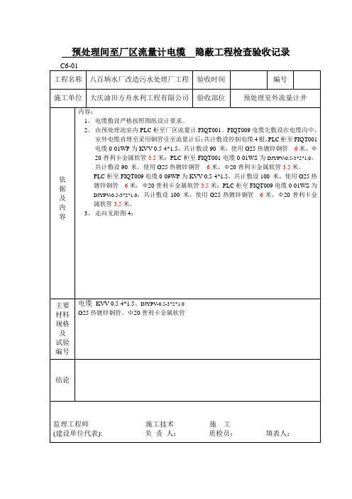 电缆隐蔽工程检查验收记录