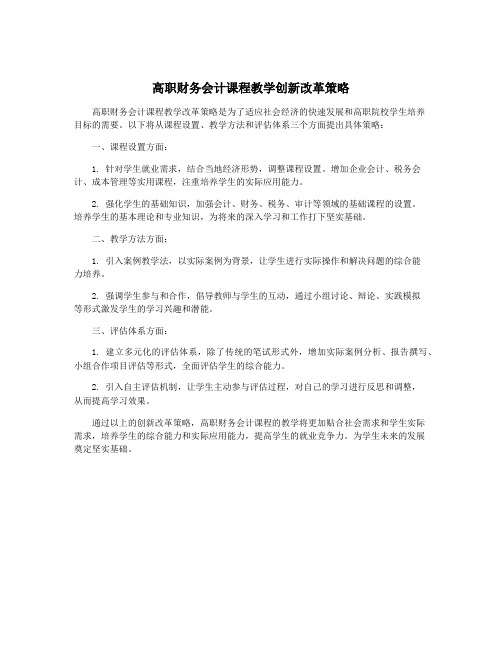 高职财务会计课程教学创新改革策略