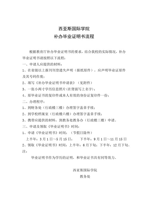 补办毕业证明书流程-郑州西亚斯学院教务处-郑州大学西亚斯国际学院