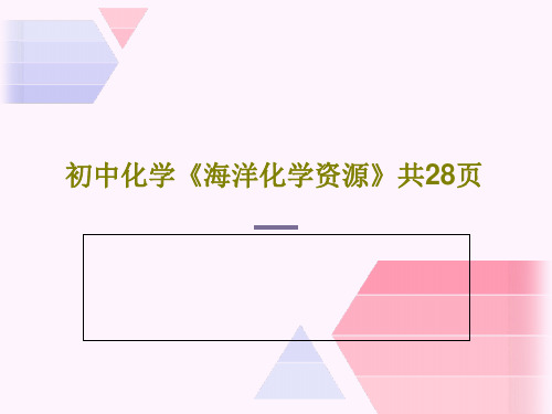 初中化学《海洋化学资源》共28页PPT文档30页