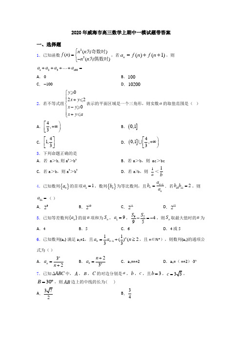 2020年威海市高三数学上期中一模试题带答案