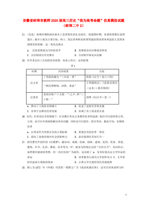 安徽省蚌埠市教师2020届高三历史“我为高考命题”仿真模拟试题(蚌埠二中2)