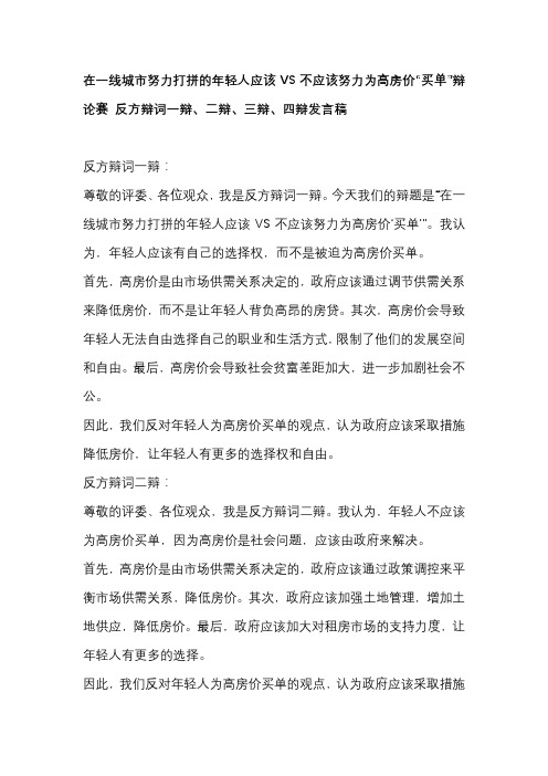 在一线城市努力打拼的年轻人应该VS不应该努力为高房价“买单”辩论赛 反方辩词一辩、二辩、三辩、四辩