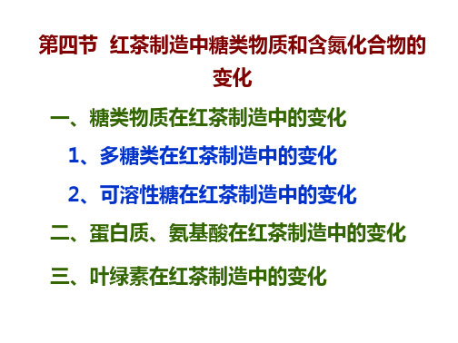 培训_课件第四节红茶制造中糖类物质和