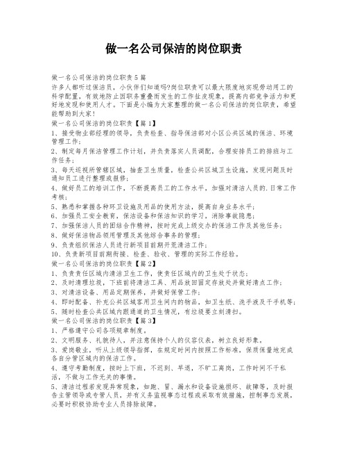 做一名公司保洁的岗位职责