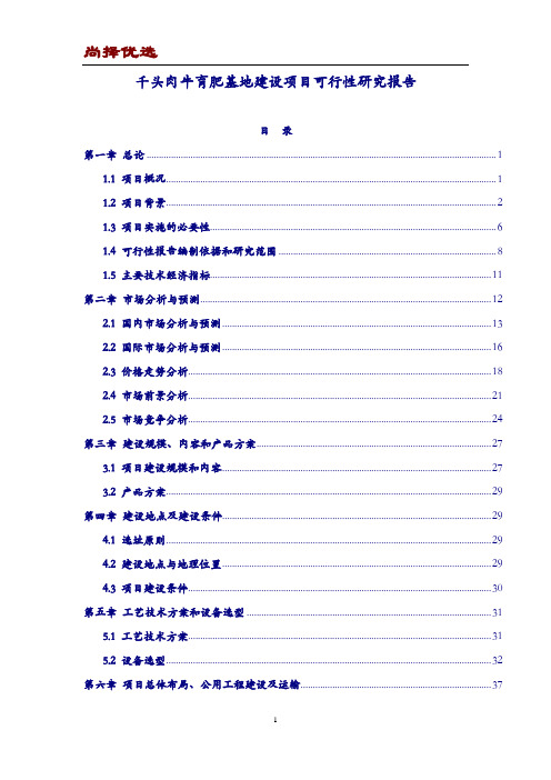 【尚择优选】大型千头肉牛育肥基地建设项目可行性研究报告