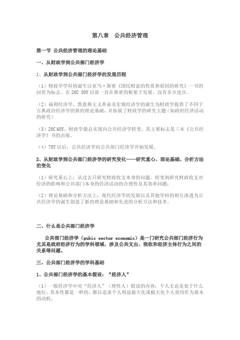 2012年南大社保考研 陈振明 公共管理学笔记 第八章  公共经济管理