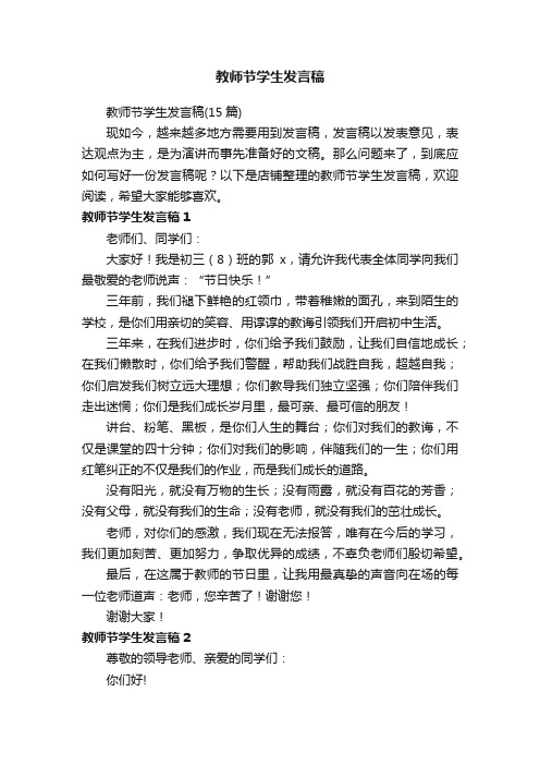 教师节学生发言稿