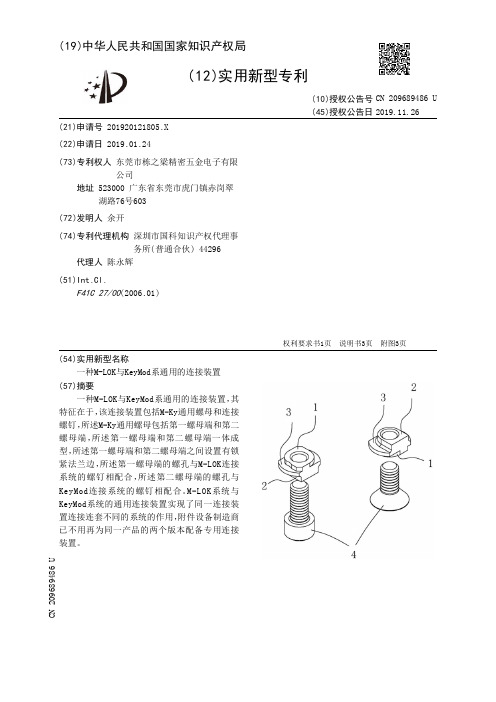 【CN209689486U】一种MLOK与KeyMod系通用的连接装置【专利】