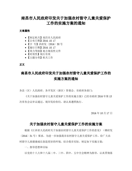 南昌市人民政府印发关于加强农村留守儿童关爱保护工作的实施方案的通知