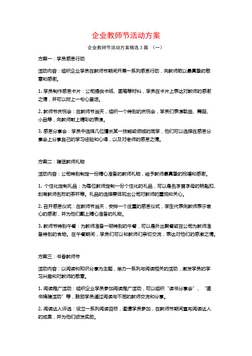 企业教师节活动方案3篇