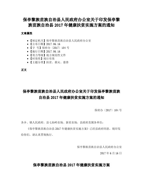 保亭黎族苗族自治县人民政府办公室关于印发保亭黎族苗族自治县2017年健康扶贫实施方案的通知