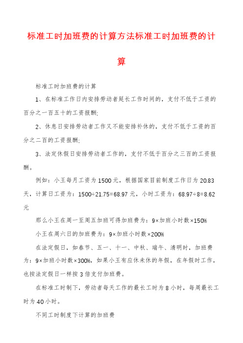 标准工时加班费的计算方法标准工时加班费的计算