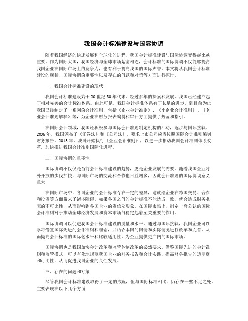 我国会计标准建设与国际协调