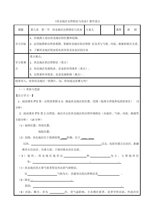 初中地理_西北地区自然特征与农业教学设计学情分析教材分析课后反思