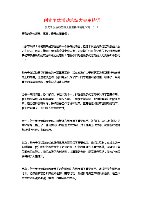 创先争优活动总结大会主持词5篇