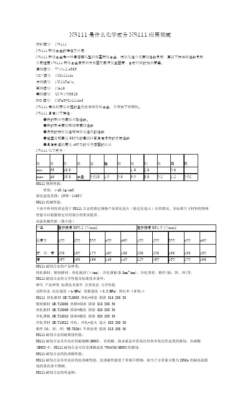 NS111高温合金化学成分NS111应用领域