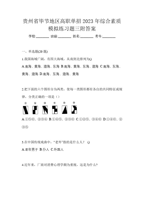 贵州省毕节地区高职单招2023年综合素质模拟练习题三附答案