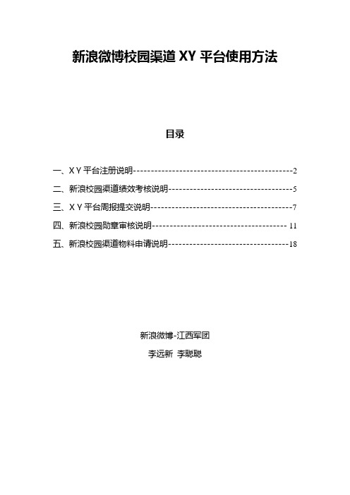 新浪微博校园渠道XY平台使用方法 2