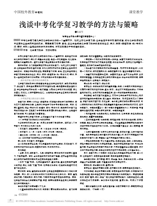 浅谈中考化学复习教学的方法与策略